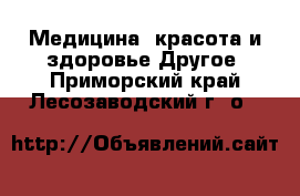 Медицина, красота и здоровье Другое. Приморский край,Лесозаводский г. о. 